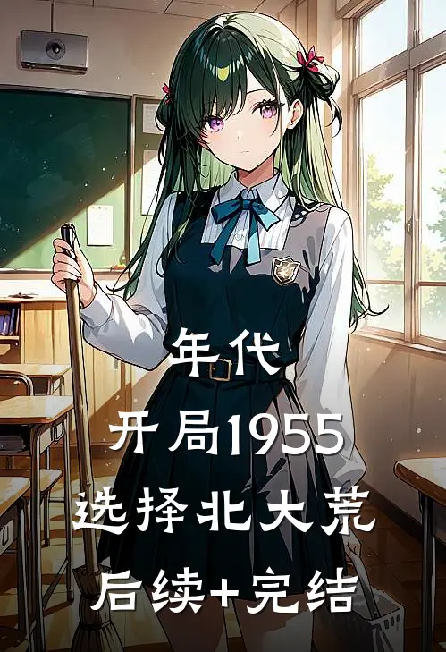 年代：开局1955选择北大荒后续+完结