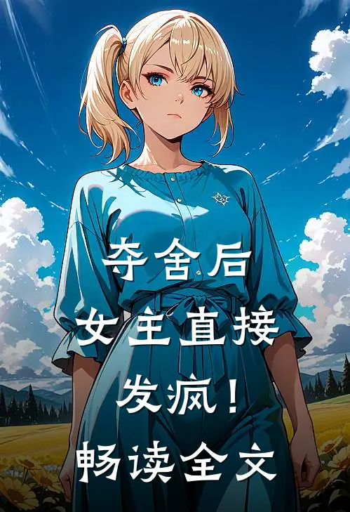 夺舍后，女主直接发疯！畅读全文