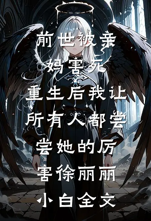 前世被亲妈害死，重生后我让所有人都尝尝她的厉害徐丽丽小白全文