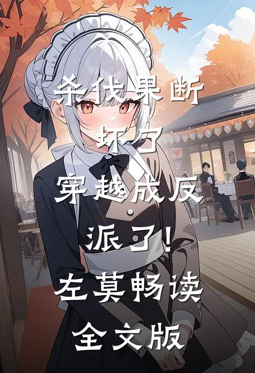 杀伐果断:坏了,穿越成反派了!(左莫)畅读全文版