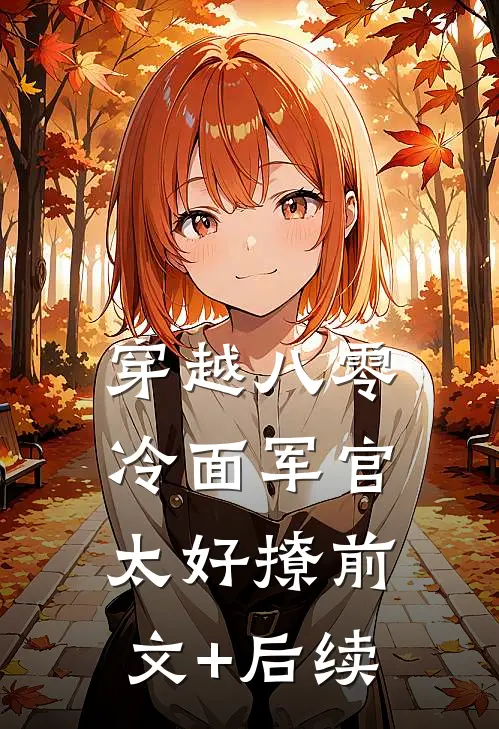 穿越八零：冷面军官太好撩前文+后续