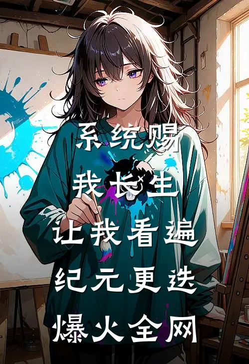 系统赐我长生，让我看遍纪元更迭爆火全网