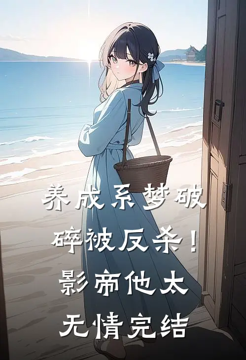 养成系梦破碎被反杀！影帝他太无情完结