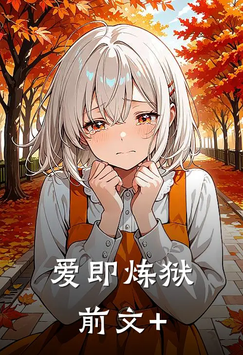 爱即炼狱前文+