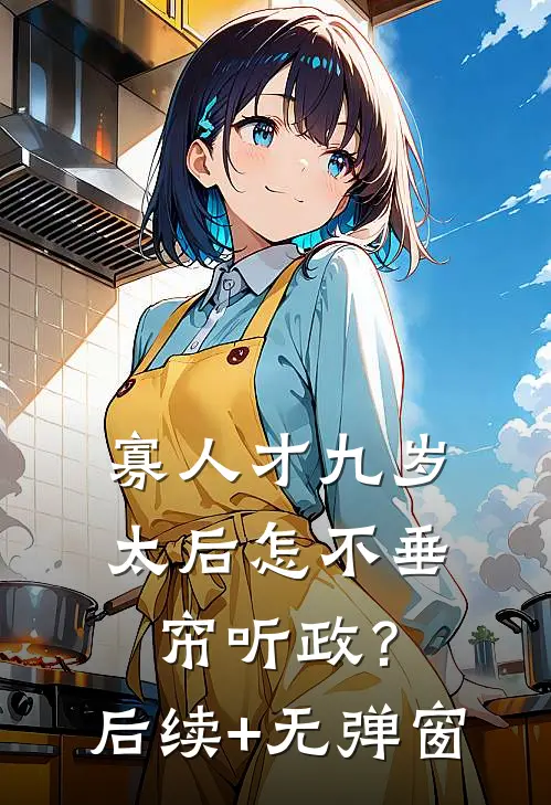 寡人才九岁，太后怎不垂帘听政？后续+无弹窗