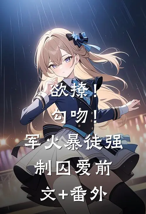欲撩！勾吻！军火暴徒强制囚爱前文+番外