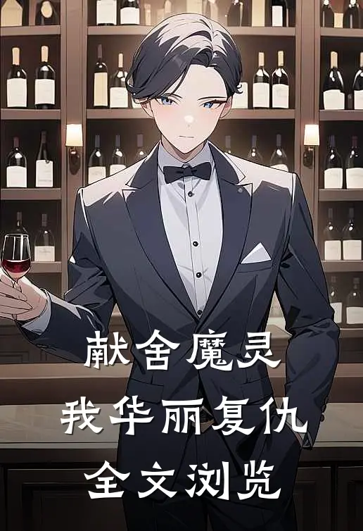 献舍魔灵：我华丽复仇全文浏览
