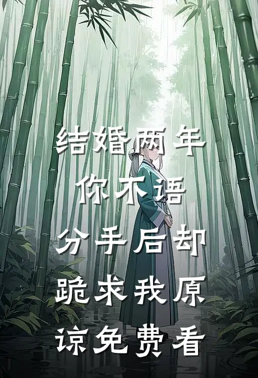 结婚两年你不语，分手后却跪求我原谅免费看