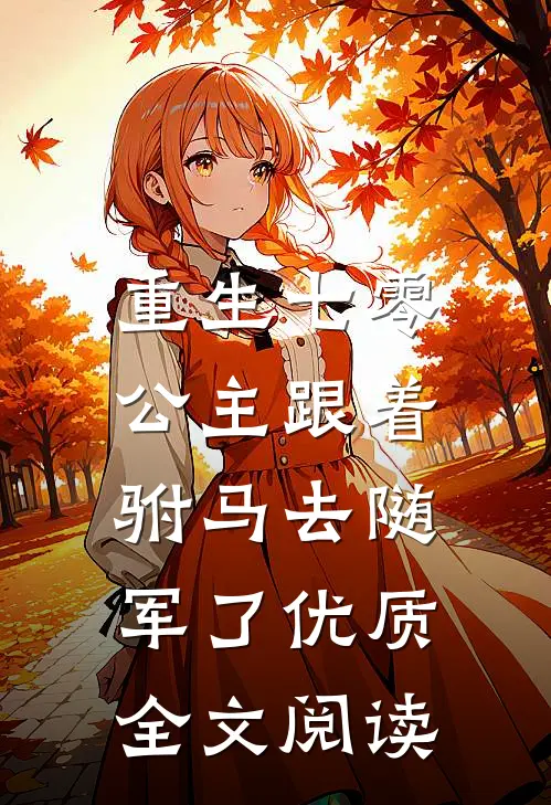 重生七零，公主跟着驸马去随军了优质全文阅读