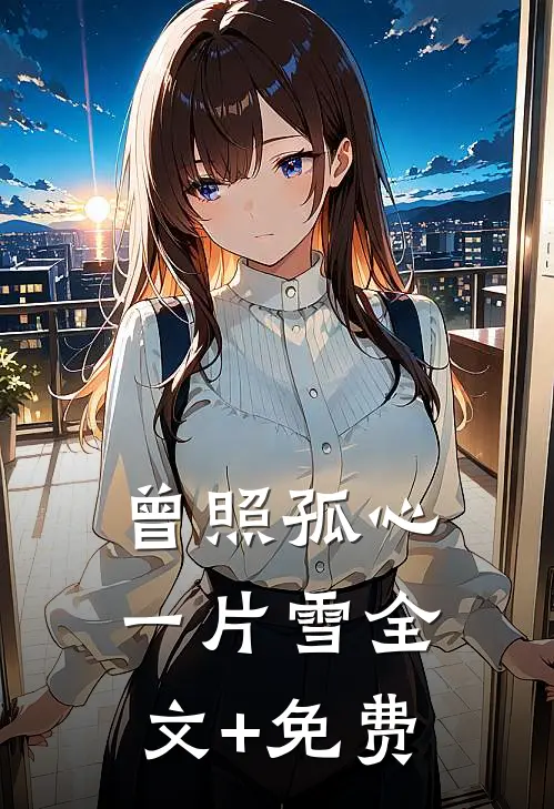 曾照孤心一片雪全文+免费