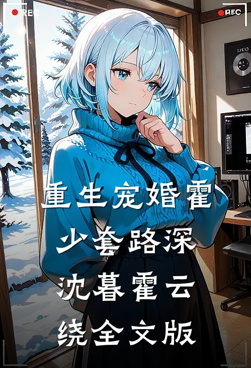 重生宠婚霍少套路深沈暮霍云绕全文版