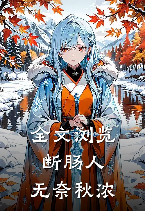 全文浏览断肠人，无奈秋浓