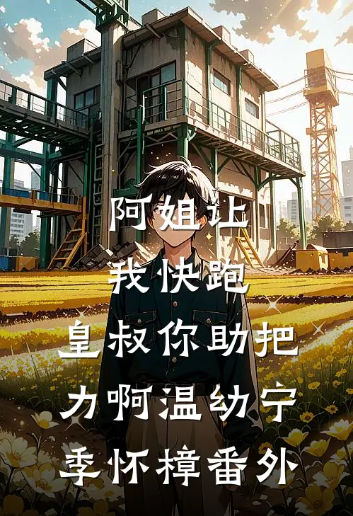 阿姐让我快跑，皇叔你助把力啊温幼宁季怀樟 番外