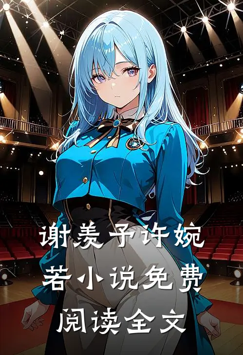 谢羡予许婉若小说免费阅读全文