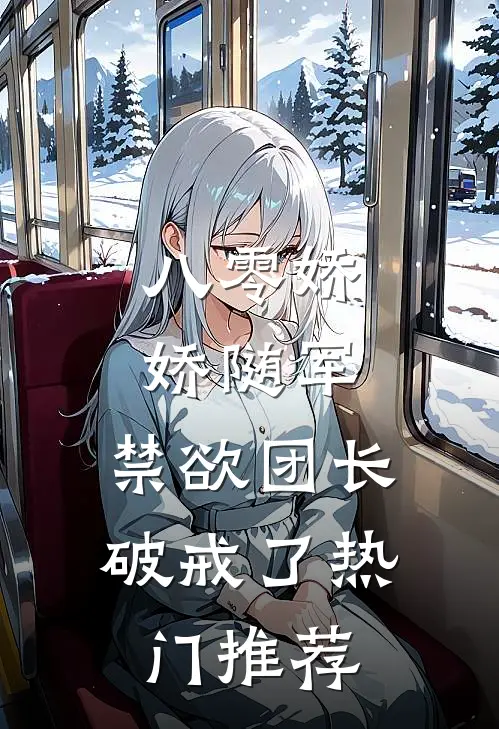 八零娇娇随军，禁欲团长破戒了热门推荐