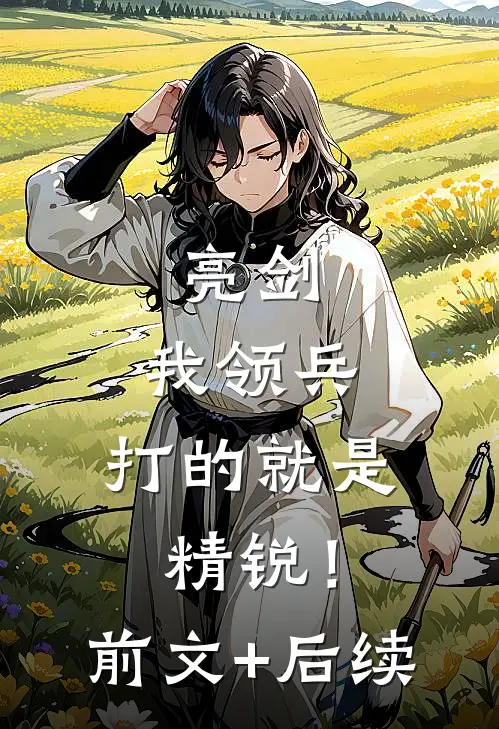 亮剑：我领兵，打的就是精锐！前文+后续