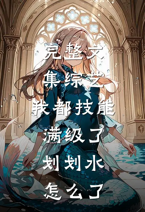 完整文集综艺：我都技能满级了，划划水怎么了