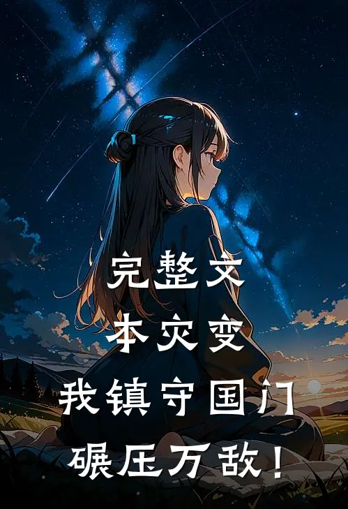 完整文本灾变：我镇守国门碾压万敌！