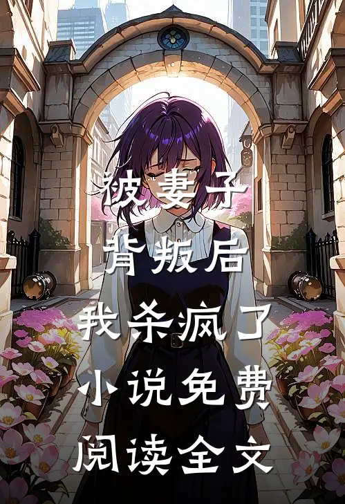 被妻子背叛后，我杀疯了小说免费阅读全文