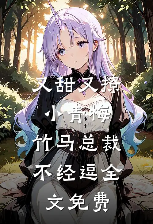 又甜又撩小青梅，竹马总裁不经逗全文免费