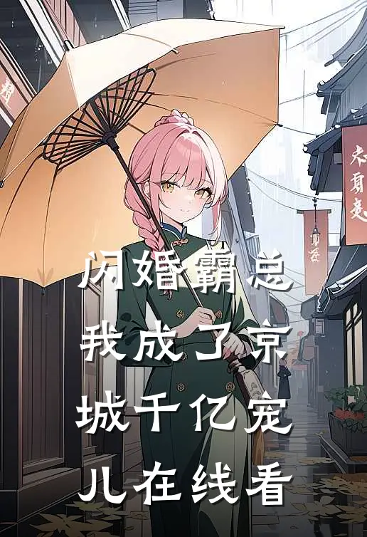 闪婚霸总，我成了京城千亿宠儿在线看