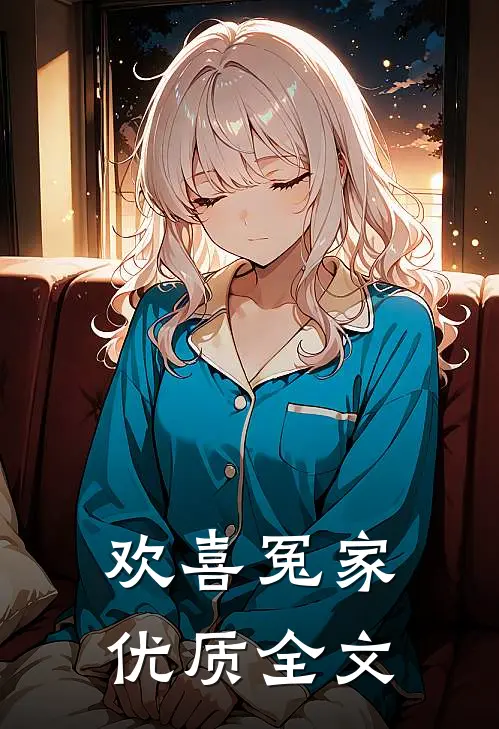 欢喜冤家优质全文