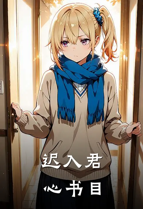 迟入君心书目