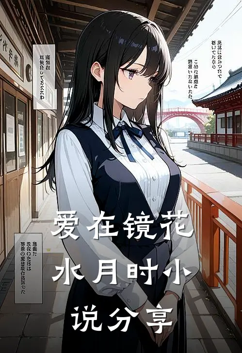 爱在镜花水月时小说分享