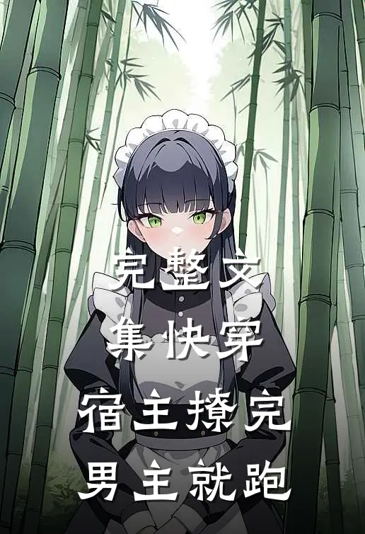 完整文集快穿：宿主撩完男主就跑