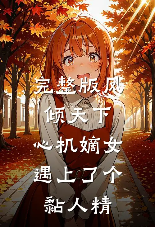 完整版凤倾天下：心机嫡女遇上了个黏人精