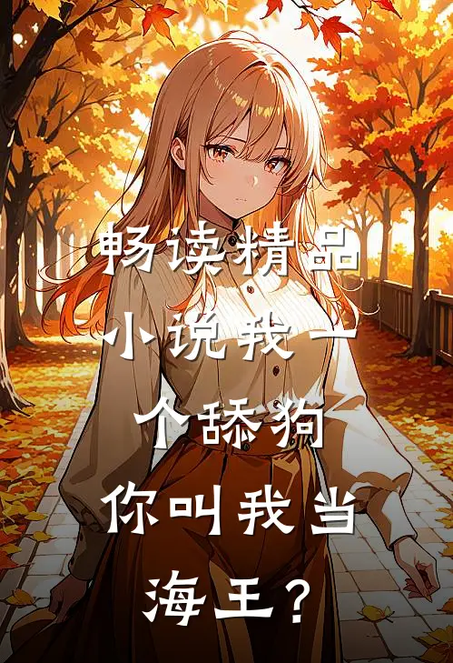 畅读精品小说我一个舔狗，你叫我当海王？