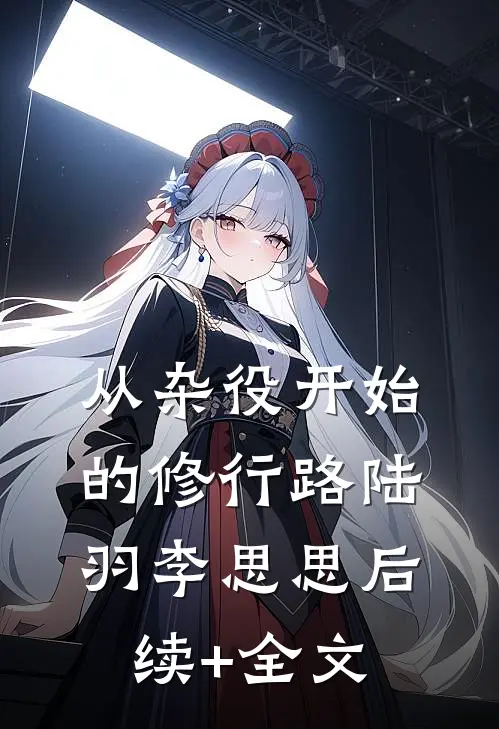 从杂役开始的修行路陆羽李思思后续+全文