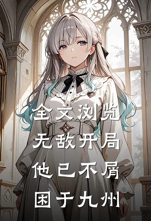 全文浏览无敌开局，他已不屑困于九州