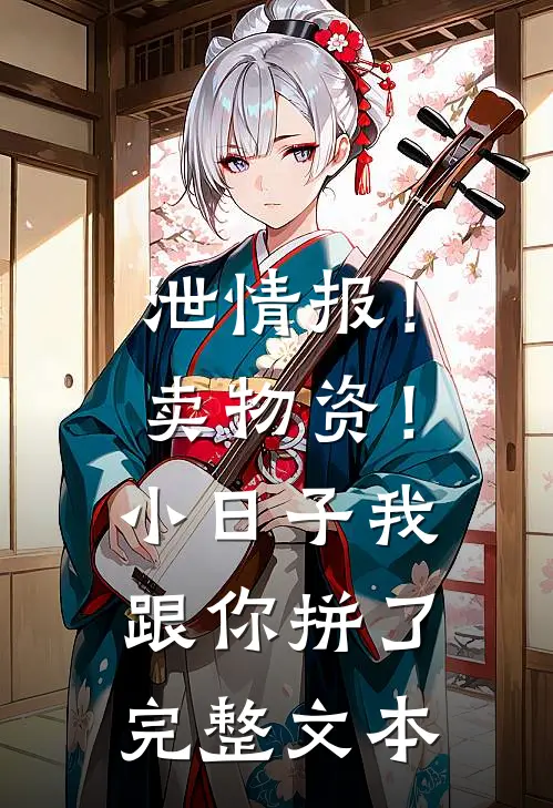 泄情报！卖物资！小日子我跟你拼了完整文本
