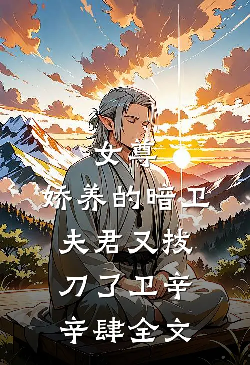 女尊：娇养的暗卫夫君又拔刀了卫辛辛肆全文