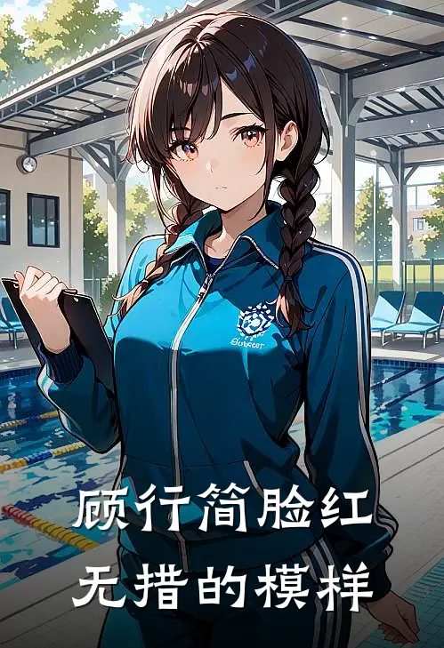 顾行简脸红无措的模样