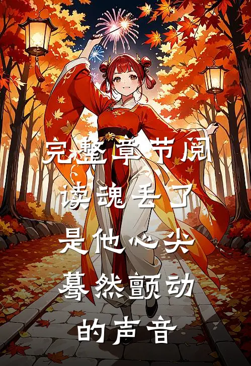 完整章节阅读魂丢了，是他心尖蓦然颤动的声音