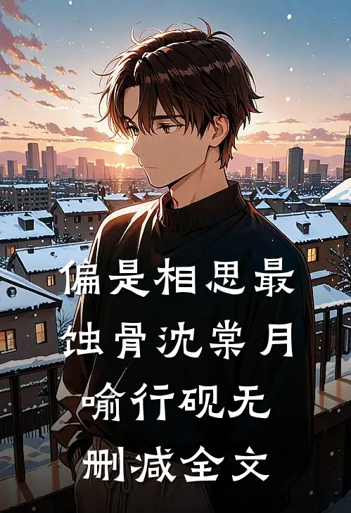 偏是相思最蚀骨沈棠月喻行砚无删减全文