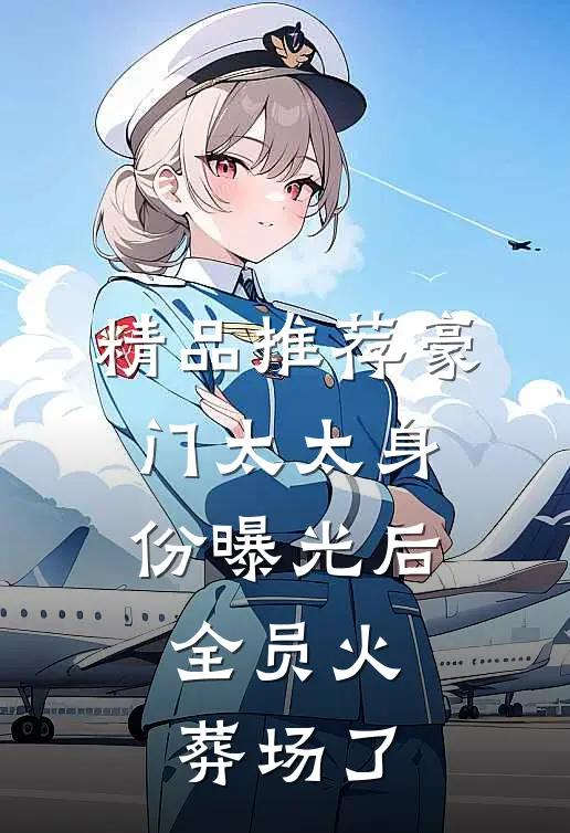 精品推荐豪门太太身份曝光后，全员火葬场了