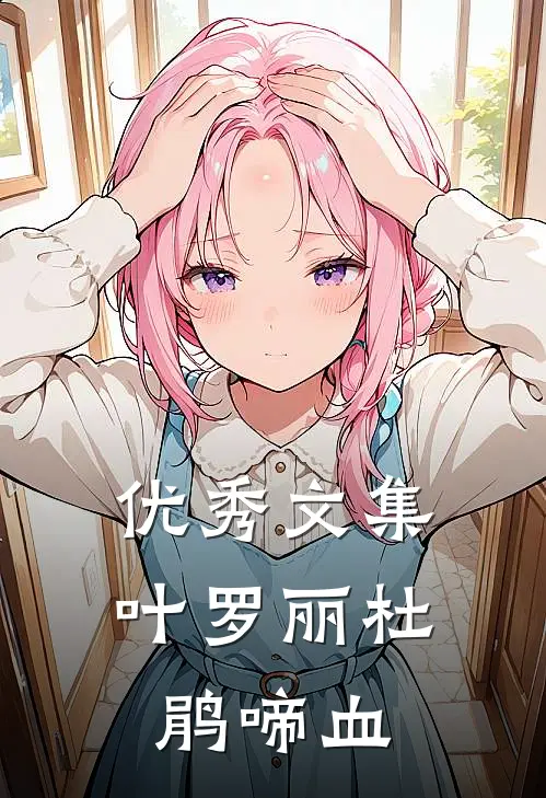 优秀文集叶罗丽杜鹃啼血