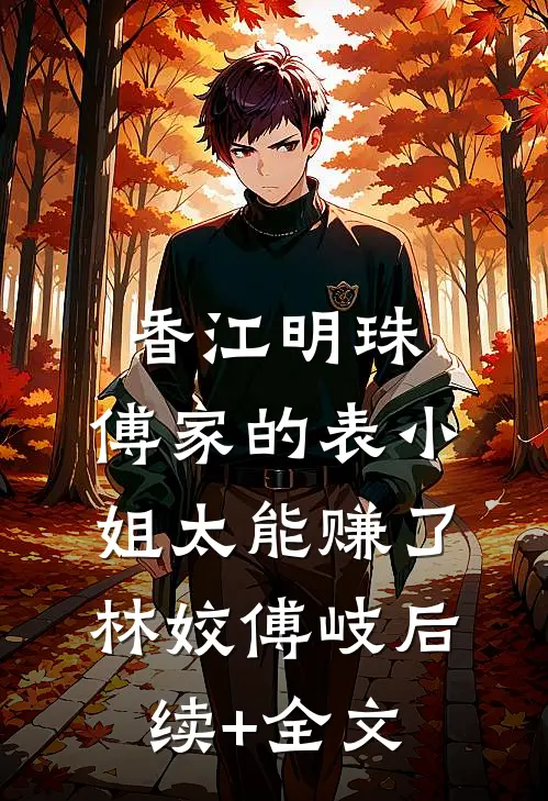 香江明珠：傅家的表小姐太能赚了林姣傅岐后续+全文