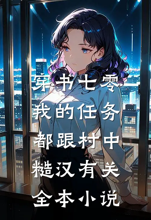 穿书七零：我的任务都跟村中糙汉有关全本小说