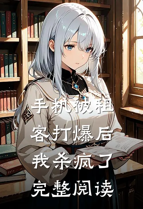 手机被租客打爆后，我杀疯了完整阅读