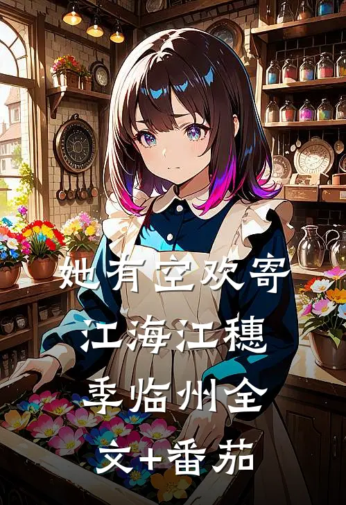 她有空欢寄江海江穗季临州全文+番茄