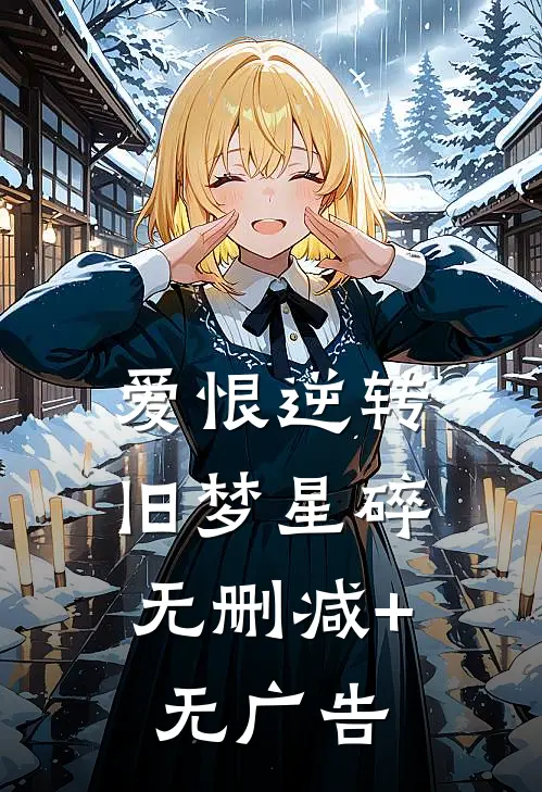 爱恨逆转，旧梦星碎无删减+无广告