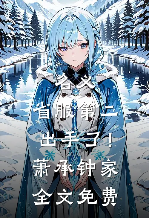 名义：省服第二出手了！萧承钟家全文免费