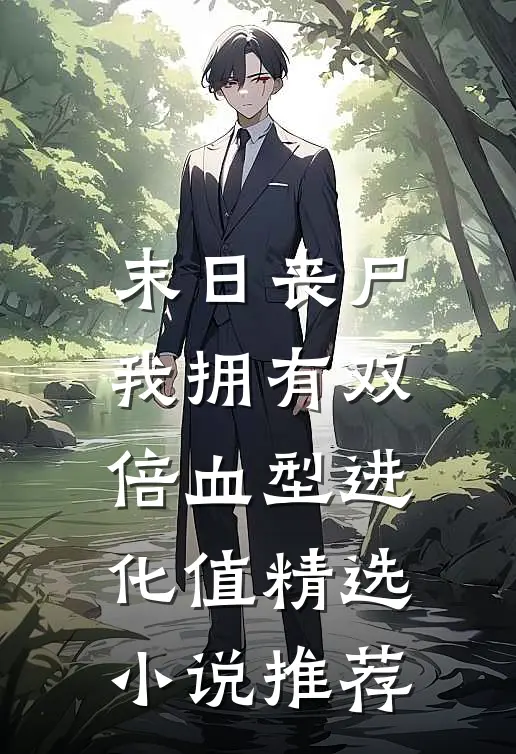 末日丧尸：我拥有双倍血型进化值精选小说推荐