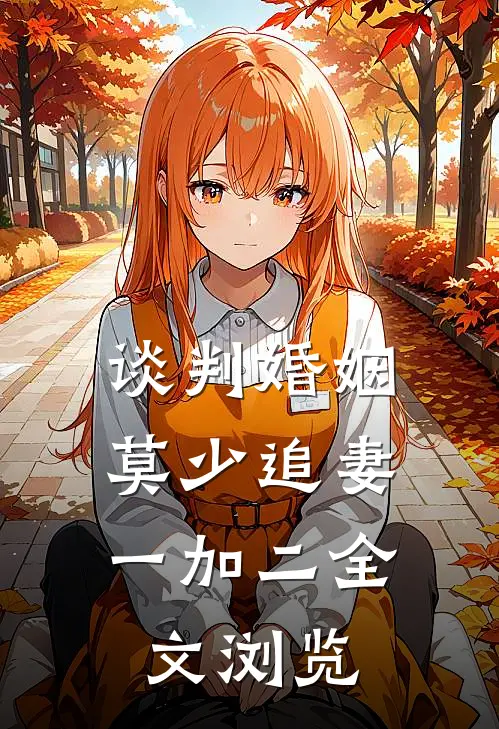谈判婚姻：莫少追妻一加二全文浏览