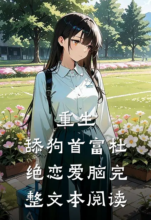 重生：舔狗首富杜绝恋爱脑完整文本阅读