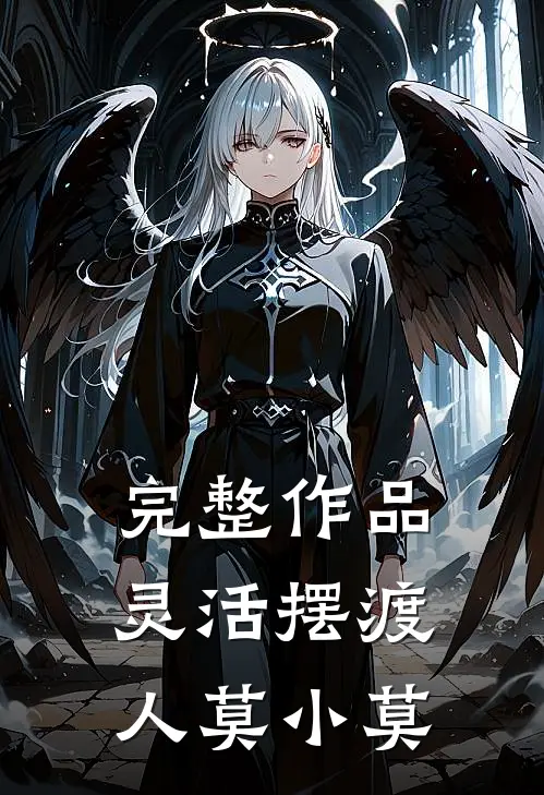 完整作品灵活摆渡人莫小莫